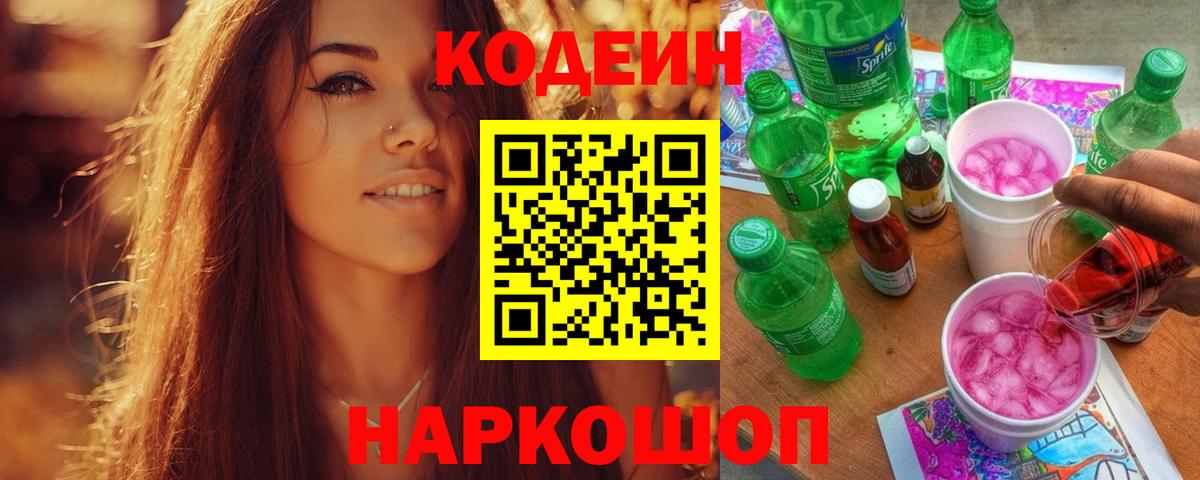 Кодеин напиток Lean (лин)  Вход с VPN  Калач-на-Дону  Кодеин напиток Lean (лин) 